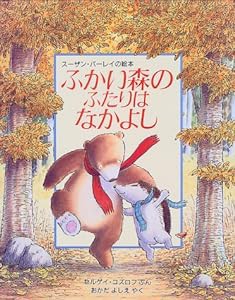 ふかい森のふたりはなかよし (児童図書館・絵本の部屋―スーザン・バーレイの絵本)(中古品)