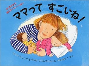 ママってすごいね!—ふしぎだな?知らないこといっぱい (児童図書館・絵本の部屋)(中古品)