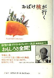 おばけ桃が行く (ロアルド・ダールコレクション 1)(中古品)