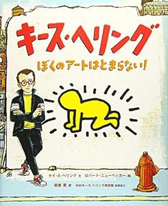 キース・ヘリング: ぼくのアートはとまらない! (児童図書館・絵本の部屋)(中古品)