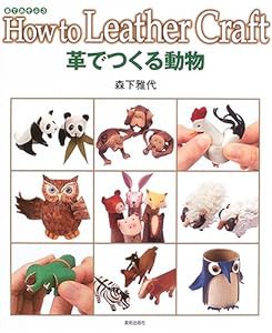 革でつくる動物 (革であそぶ)(中古品)