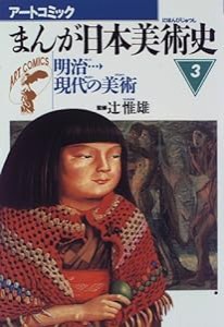 まんが日本美術史〈3〉明治現代の美術 (アートコミック)(中古品)