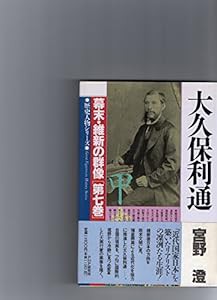 大久保利通 (歴史人物シリーズ―幕末・維新の群像)(中古品)