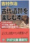 古代遺跡を楽しむ本―ピラミッドからナスカ地上絵まで、世界の文明を探検する (PHP文庫)(中古品)