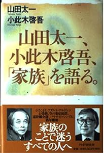 山田太一、小此木啓吾、「家族」を語る(中古品)