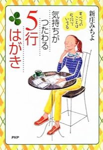 気持ちがつたわる5行はがき—すべてのことは5行でいえる(中古品)