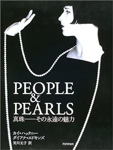 PEOPLE&PEARLS—真珠 その永遠の魅力(中古品)