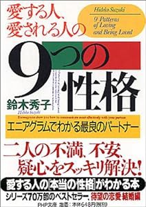 愛する人、愛される人の9つの性格―エニアグラムでわかる最良のパートナー (PHP文庫)(中古品)