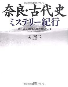 奈良・古代史ミステリー紀行(中古品)