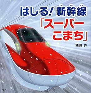 はしる! 新幹線「スーパーこまち」 (のりもの×おはなし【4歳 5歳からの絵本】) (PHPにこにこえほん)(中古品)