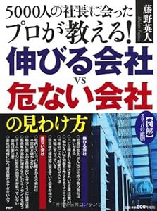 【図解】スリッパの法則　5000人の社長に会ったプロが教える！ 伸びる会社ｖｓ危ない会社の見わけ方(中古品)