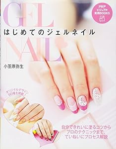 はじめてのジェルネイル (PHPビジュアル実用BOOKS)(中古品)