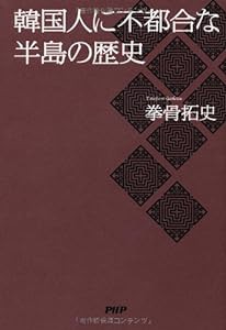 韓国人に不都合な半島の歴史(中古品)