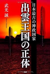 日本最古の神政国家 出雲王国の正体(中古品)