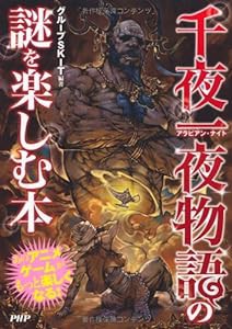 「千夜一夜物語」の謎を楽しむ本(中古品)