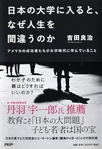 日本の大学に入ると、なぜ人生を間違うのか(中古品)