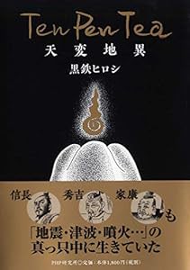 Ten Pen Tea 天変地異(中古品)