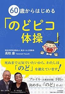 60歳からはじめる「のどピコ体操」(中古品)