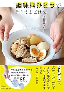 調味料ひとつでラクうまごはん(中古品)