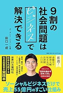 9割の社会問題はビジネスで解決できる(中古品)