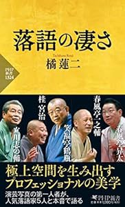 落語の凄さ (PHP新書)(中古品)