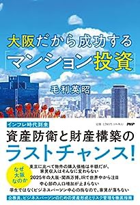 大阪だから成功する「マンション投資」(中古品)