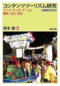 コンテンツツーリズム研究〔増補改訂版〕 アニメ・マンガ・ゲームと観光・文化・社会(中古品)