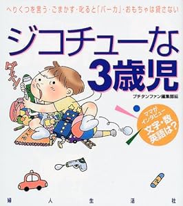 ジコチューな3歳児―ママがインタビュー 文字・数・英語は? (プチタンファンブックス)(中古品)