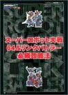 スーパーロボット大戦64&リンクバトラー必勝攻略法 (ハイブリッド完璧攻略シリーズ)(中古品)