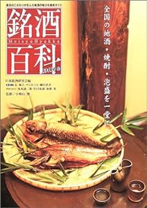 銘酒百科〈2003年度版〉(中古品)