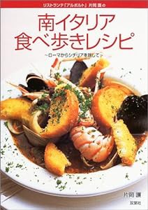 リストランテ「アルポルト」片岡護の南イタリア食べ歩きレシピ—ローマからシチリアを旅して(中古品)