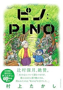 ピノ:PINO(中古品)