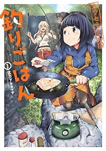 カワセミさんの釣りごはん(1) (アクションコミックス（月刊アクション）)(中古品)