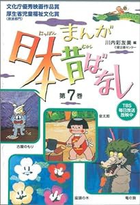 まんが日本昔ばなし〈第7巻〉(中古品)