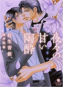 夜々の甘い陶酔 (二見書房 シャレード文庫)(中古品)