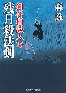 残月殺法剣 剣客相談人15 (二見時代小説文庫)(中古品)