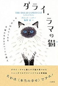 ダライ・ラマの猫 ネコが伝えてくれる幸福に生きるチベットの教え(中古品)