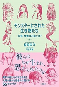 モンスターにされた生き物たち 妖怪・怪物の正体とは?(中古品)