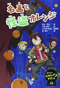 名画と怪盗オレンジ―ぼくらのミステリータウン〈11〉 (ぼくらのミステリータウン 11)(中古品)