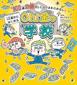 「100歳2億円」にふりまわされない! 12歳からはじめる Oh! 金の学校(中古品)