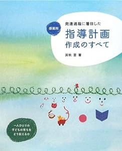 保育所発達過程に着目した指導計画作成のすべて(中古品)