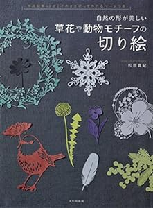 草花や動物モチーフの切り絵 自然の形が美しい(中古品)