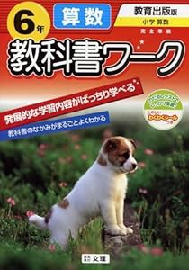 小学教科書ワーク 教育出版版 算数 6年(中古品)