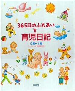 365日のふれあいと育児日記―0歳~1歳(中古品)