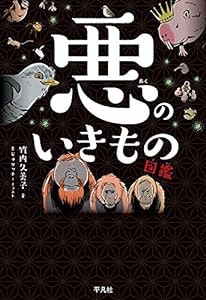 悪のいきもの図鑑(中古品)