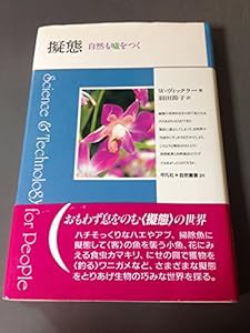 擬態—自然も嘘をつく (平凡社 自然叢書)(中古品)