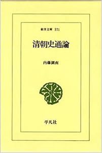 清朝史通論 (東洋文庫)(中古品)