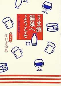 うま酒温泉へようこそ 関東甲信越篇(中古品)