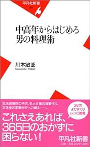 中高年からはじめる男の料理術 (平凡社新書)(中古品)