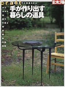 手が作り出す暮らしの道具―旬のクラフト作家32人 (別冊太陽)(中古品)